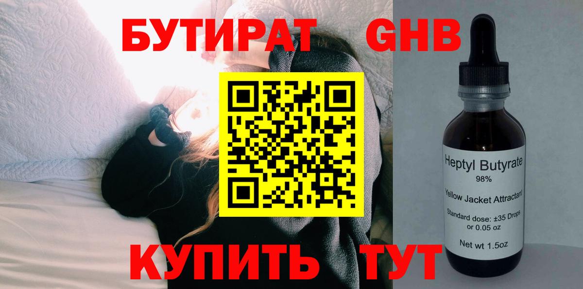 Бутират Butirat Богородск